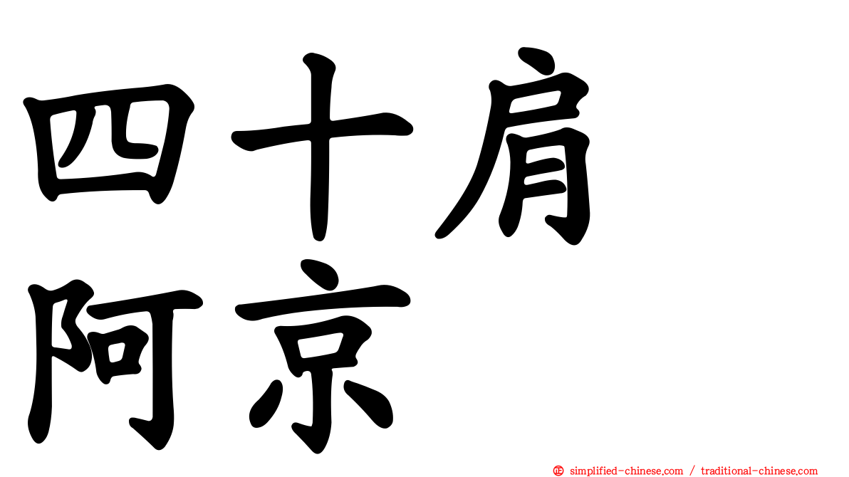 四十肩　阿京